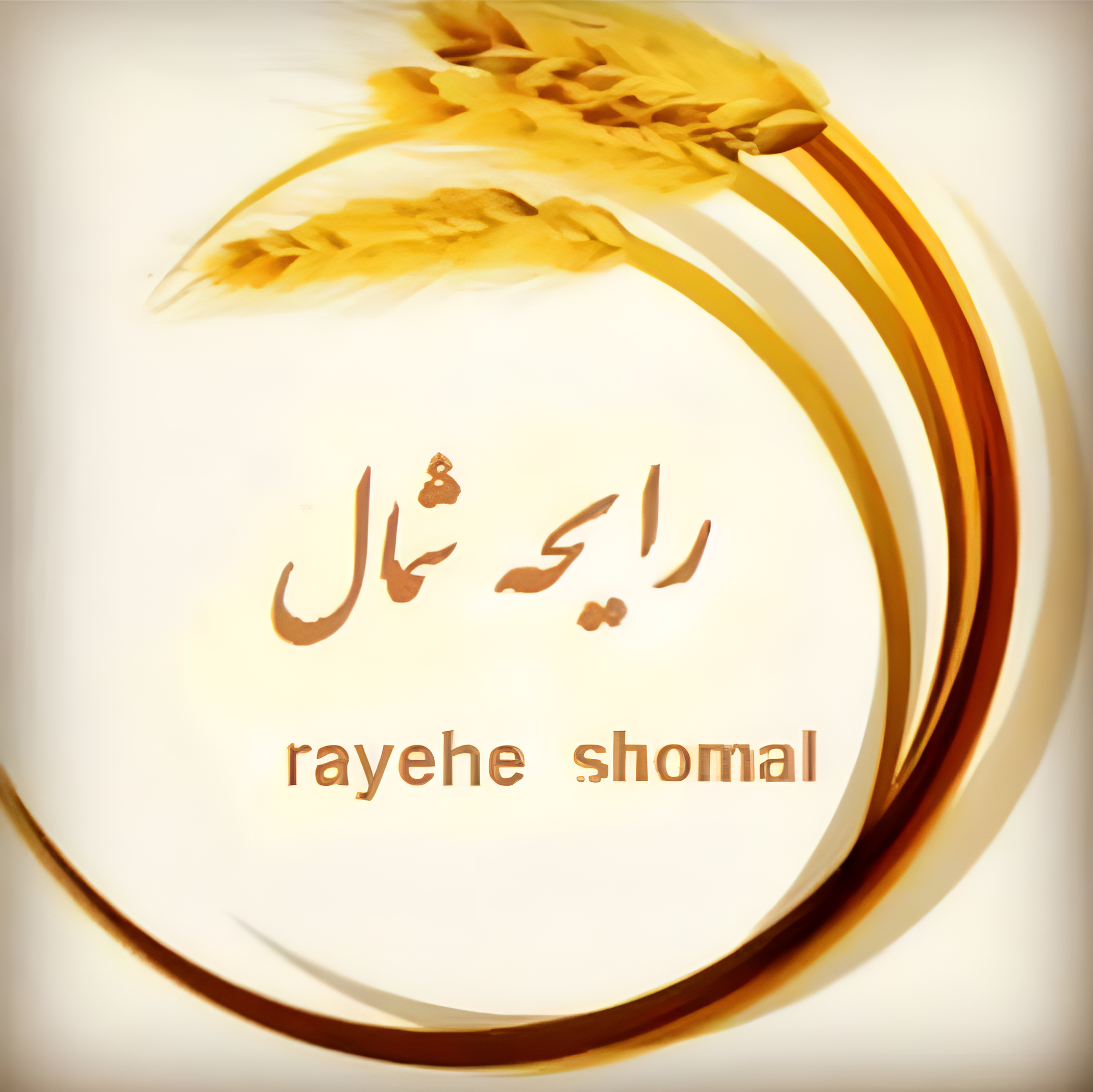 رایحه شمال